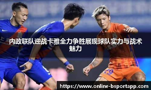 内政联队迎战卡雅全力争胜展现球队实力与战术魅力