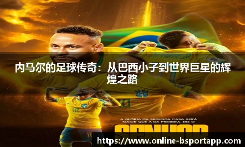 内马尔的足球传奇：从巴西小子到世界巨星的辉煌之路