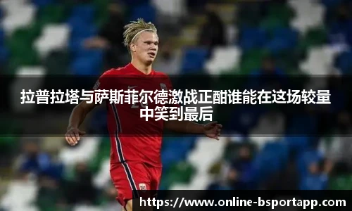 拉普拉塔与萨斯菲尔德激战正酣谁能在这场较量中笑到最后