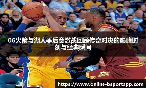 06火箭与湖人季后赛激战回顾传奇对决的巅峰时刻与经典瞬间